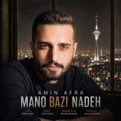 دانلود آهنگ امین افرا منو بازی نده